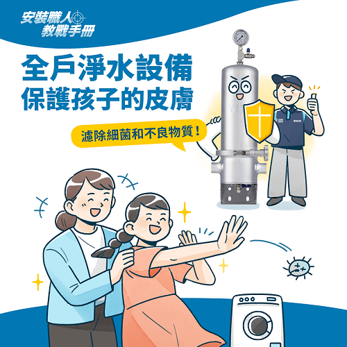 想保護小朋友，全戶濾淨最安心！